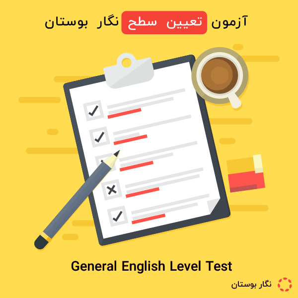 آزمون تعیین سطح زبان انگلیسی